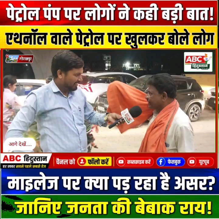 गोरखपुर में एथनॉल पेट्रोल पर जनता की बेबाक राय: माइलेज पर क्या असर?