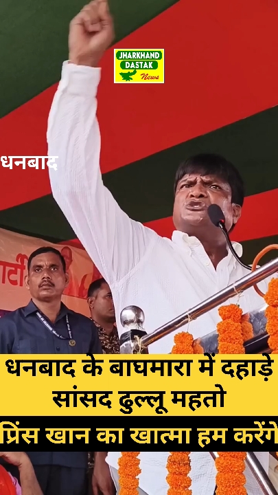 बाघमारा में गरजे सांसद ढुलू महतो, प्रिंस खान की गुंडागर्दी खत्म करने का ऐलान