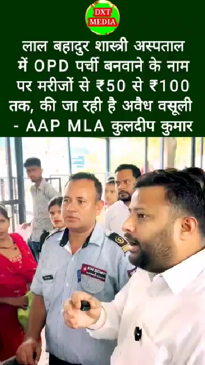 सरकारी अस्पतालों में गार्डों की मनमानी: दिल्ली के स्वास्थ्य मंत्री पर उठे सवाल