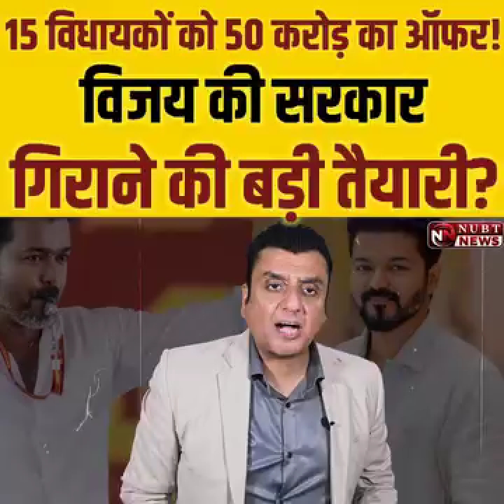 15 विधायकों को 50 करोड़ का ऑफर, क्या बन रही विजय की सरकार?