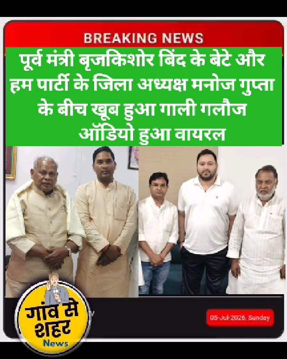 पूर्व मंत्री के बेटे और हम पार्टी जिलाध्यक्ष मनोज गुप्ता के गाली-गलौज का ऑडियो वायरल