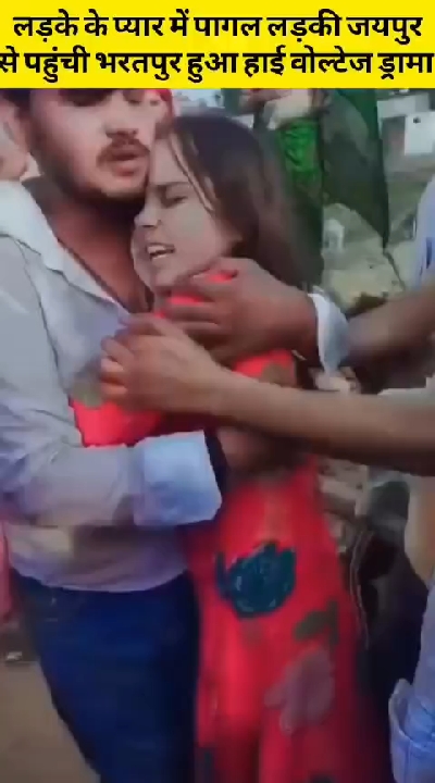 इश्क की इंतहा: जयपुर से आई प्रेमिका ने परिवार-पुलिस के सामने नहीं छोड़ा प्रेमी का हाथ
