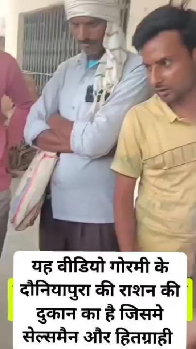 गोरमी के दोनियापुरा में हितग्राहियों संग धोखाधड़ी का वीडियो वायरल