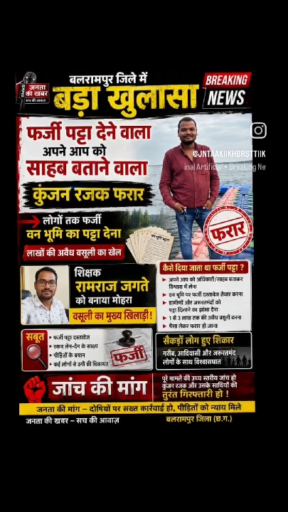 बलरामपुर: वन अधिकारी बनकर की ठगी, '8वीं फेल' ने अपनाया अनोखा तरीका