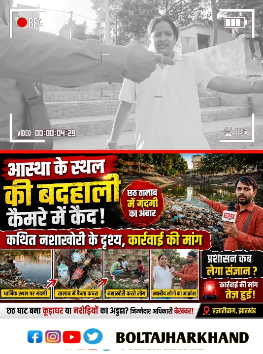 हजारीबाग के छठ तालाब और ऐतिहासिक जलस्रोत प्रदूषण की चपेट में, संरक्षण की मांग तेज़