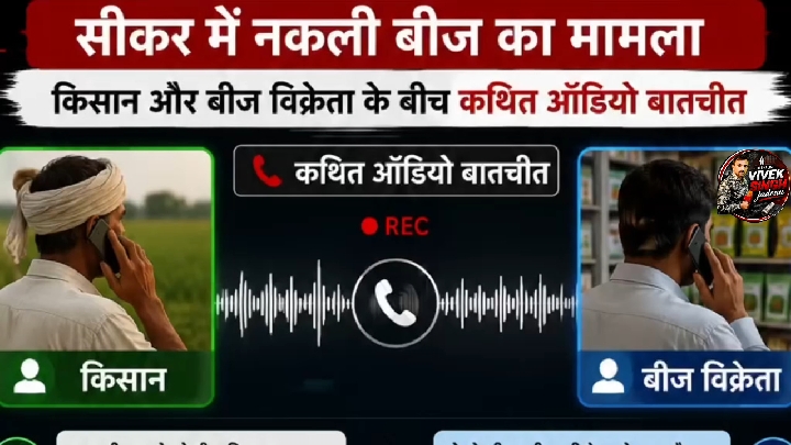 सीकर में नकली बीज विवाद: विकास सीड्स संचालक रामू जी पर किसानों के गंभीर आरोप