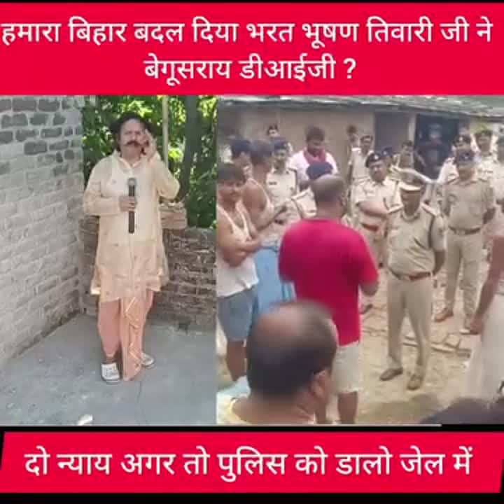 बेगूसराय: वीडियो बनाने से क्यों भड़कते हैं कानून के रखवाले, DIG क्यों पहुंचे गांव?