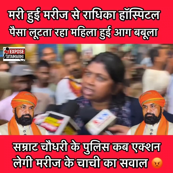 राधिका हॉस्पिटल पर मृत मरीज से पैसे लूटने का गंभीर आरोप!