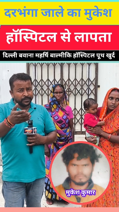 दिल्ली बवाना अस्पताल से युवक लापता, पत्नी का बयान: एक महीना बीता, कोई सुराग नहीं
