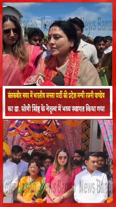 संतकबीरनगर में रजनी पांडे का भव्य स्वागत, अयोध्या चोरी पर दिया सख्त बयान