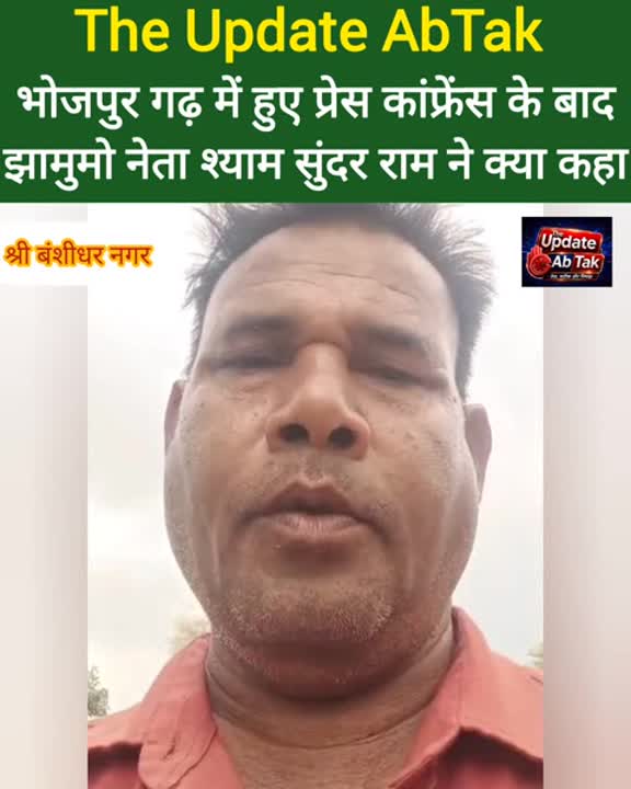 प्रेस कॉन्फ्रेंस के बाद झामुमो नेता श्याम सुंदर राम ने क्या कहा?