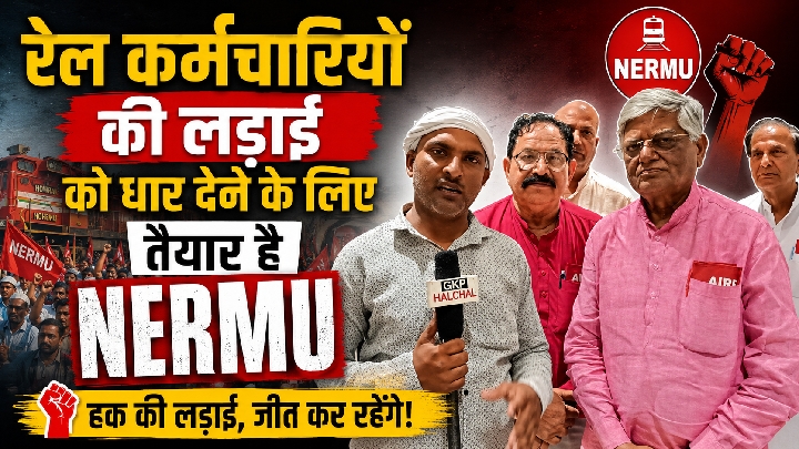 रेल कर्मचारियों की मांगों को धार देंगे NFIR महामंत्री, NERMU सक्रिय