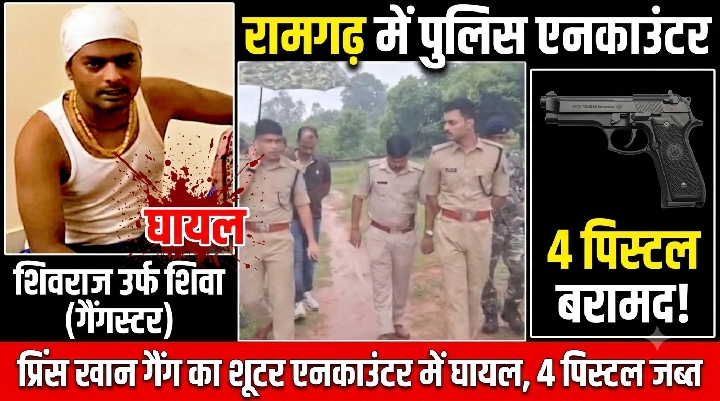 रामगढ़ में बड़ा पुलिस एनकाउंटर, प्रिंस खान गैंग का शूटर शिवा होते-होते बचा, 4 पिस्टल बरामद