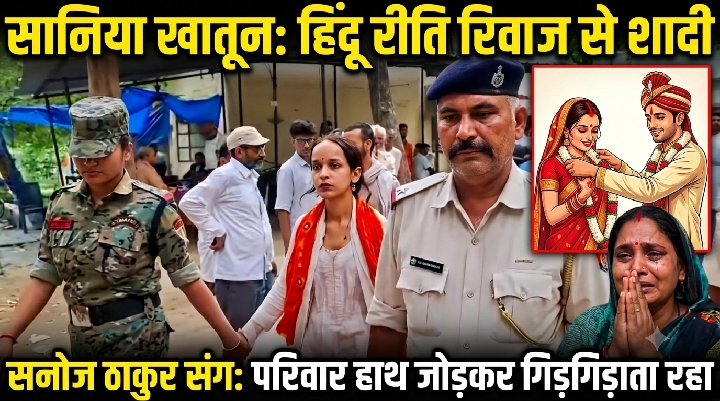 सानिया खातून ने प्रेमी संग हिंदू रीति-रिवाज से की शादी, परिवार वाले रह गए गिड़गिड़ाते