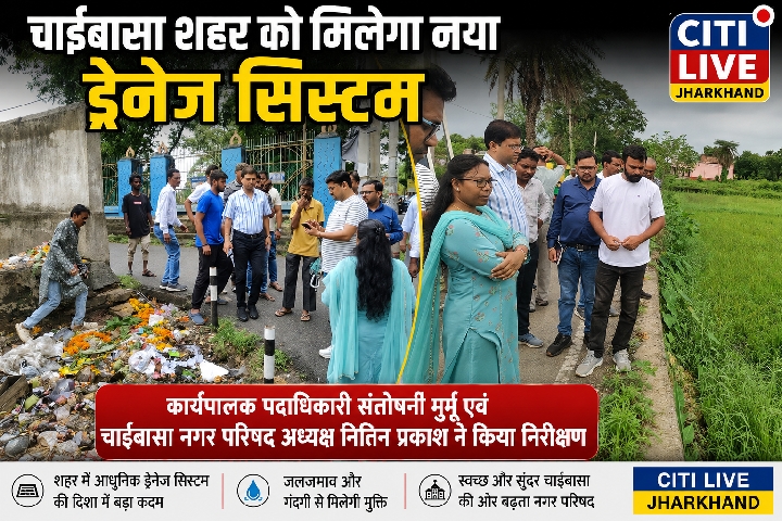 जलजमाव से मुक्ति को चाईबासा नगर परिषद की पहल, अध्यक्ष ने किया निरीक्षण