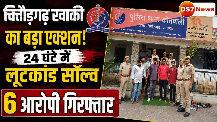 चित्तौड़गढ़ लूटकांड का 24 घंटे में खुलासा, 6 आरोपी गिरफ्तार