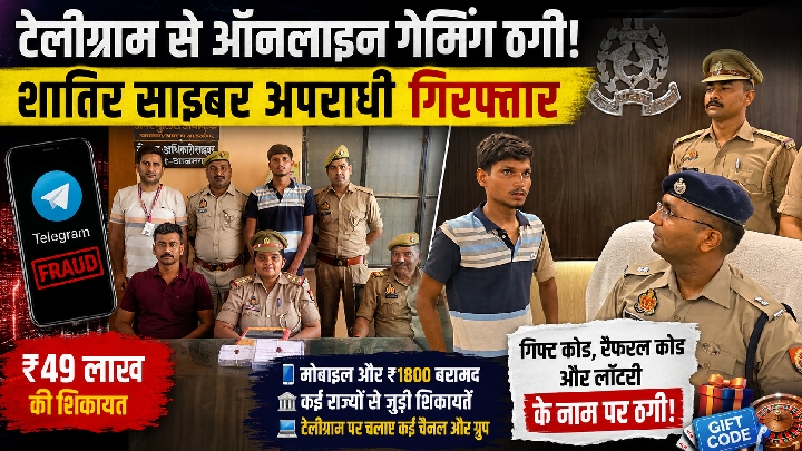 टेलीग्राम पर ऑनलाइन गेमिंग ठगी, आजमगढ़ में एक साइबर अपराधी गिरफ्तार