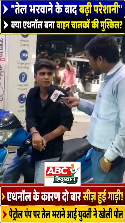 एथनॉल वाले पेट्रोल से दो बार सीज़ हुई गाड़ी, पेट्रोल पंप पर युवती ने खोली पोल
