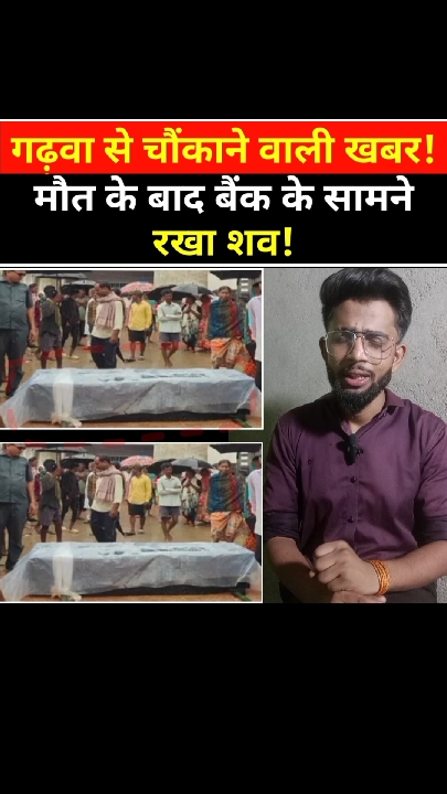 बैंक की लापरवाही बनी जानलेवा! पेंशन न मिलने से 75 वर्षीय रतन लकड़ा की मौत, प्रदर्शन