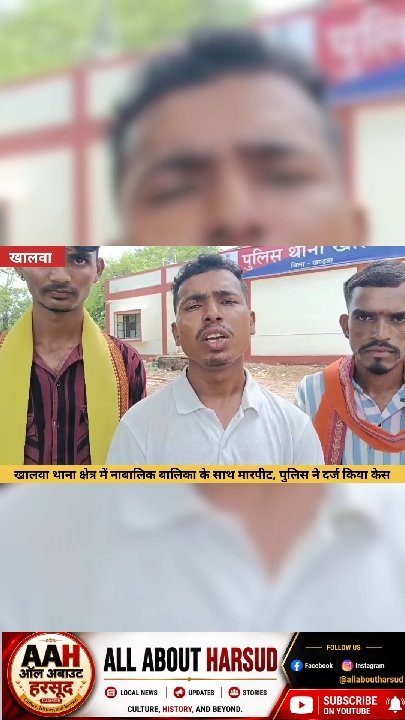 हरसूद खालवा ब्लॉक में आदिवासी लड़की से मारपीट, पुलिस ने दर्ज किया मामला