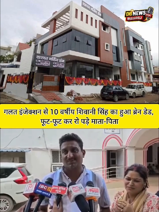 गलत इंजेक्शन से 10 वर्षीय शिवानी ब्रेन डेड, फूट फूट कर रोये माता-पिता