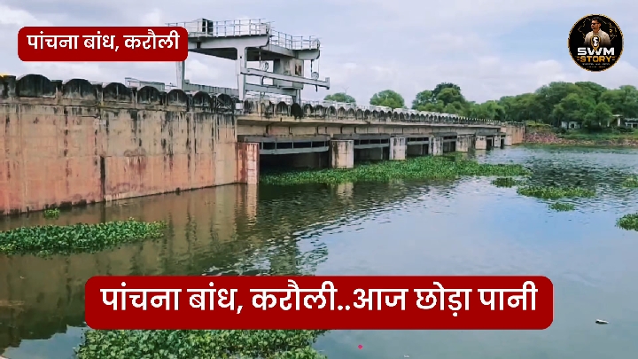 20 साल बाद पांचना बांध में पानी, करौली के किसानों के लिए बड़ी खुशखबरी
