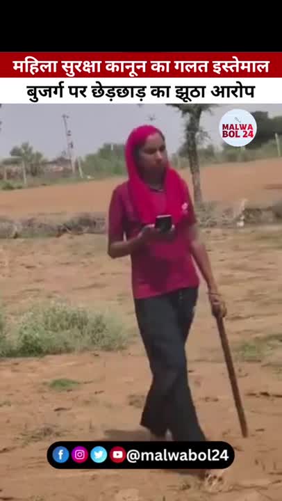 बुजुर्ग पर छेड़छाड़ का झूठा आरोप: सीकर में महिला सुरक्षा कानून के दुरुपयोग का वीडियो वायरल