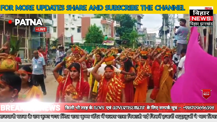 पटना के रामकृष्ण नगर में हजारों श्रद्धालुओं ने निकाली भव्य कलश यात्रा