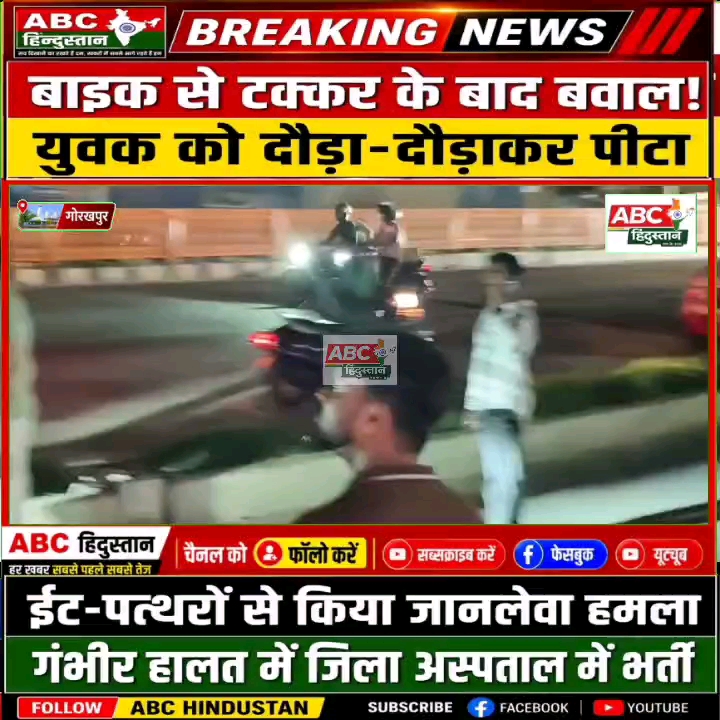 गोरखपुर में बाइक टक्कर के बाद बवाल, युवक को दौड़ाकर ईंट-पत्थरों से पीटा
