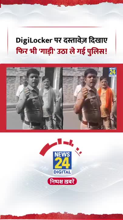 पुलिस से भिड़ा युवक, क्या DigiLocker दिखाने पर भी जब्त हुई बाइक?