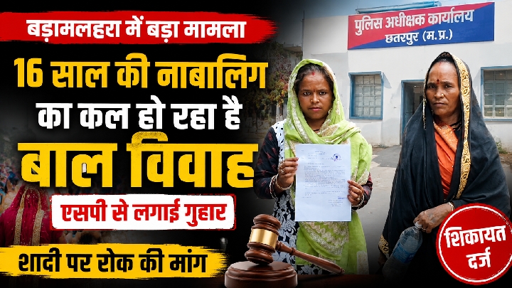 छतरपुर: 16 वर्षीय नाबालिग की शादी का आरोप, SP से लगाई गुहार, क्या रुकेगा बाल विवाह?