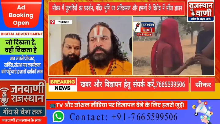 सीकर में पुजारियों का प्रदर्शन, मंदिर भूमि पर अतिक्रमण और हमलों के खिलाफ ज्ञापन