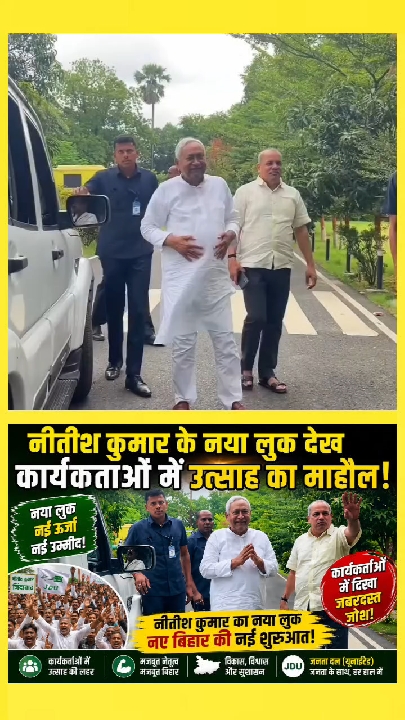 नीतीश कुमार के नए लुक से कार्यकर्ताओं में जबरदस्त उत्साह, बिहार में नई शुरुआत?