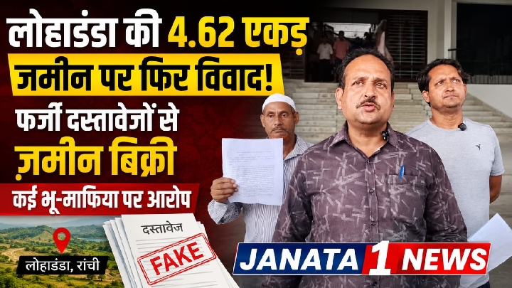 कोडरमा: 4.62 एकड़ जमीन पर फिर विवाद, फर्जी दस्तावेजों से बिक्री का आरोप