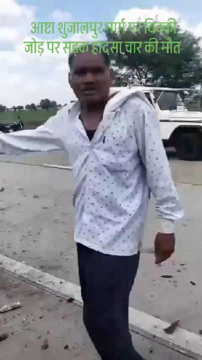 आष्टा शुजालपुर मार्ग पर भीषण सड़क हादसा, चार की मौत