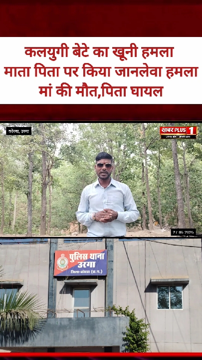 कोरबा: कलयुगी बेटे का खूनी हमला, माता की मौत