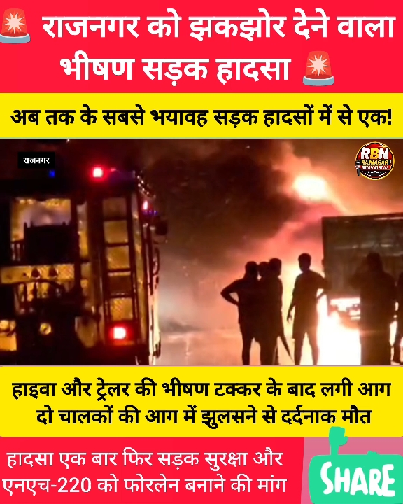 राजनगर में NH-220 पर भीषण हाइवा-ट्रेलर टक्कर, दो चालकों की जलकर दर्दनाक मौत