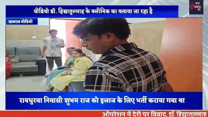 ऑपरेशन में देरी पर विवाद: डॉ. हिद्यातुल्लाह के क्लीनिक में मारपीट