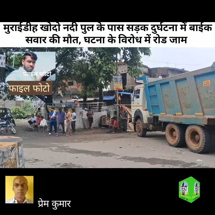 बाघमारा में सड़क दुर्घटना: बाइक सवार की मौत के बाद हरिना चौक जाम, मुआवजे की मांग
