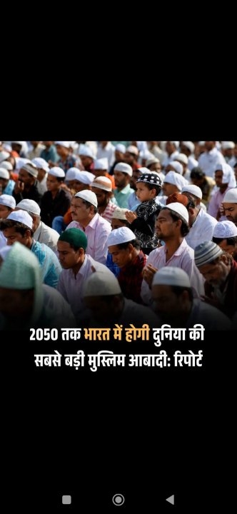 2050 तक भारत बनेगा विश्व का सबसे बड़ा मुस्लिम आबादी वाला देश