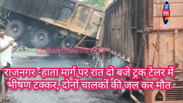 राजनगर-हाता मार्ग पर ट्रक-ट्रेलर की टक्कर, आग से दो चालकों की मौत