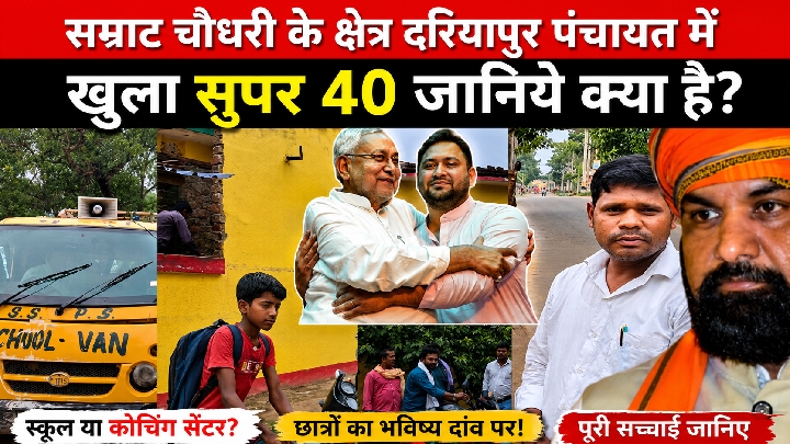 सम्राट चौधरी के दरियापुर में खुला 'सुपर 40', जानें क्या है यह?