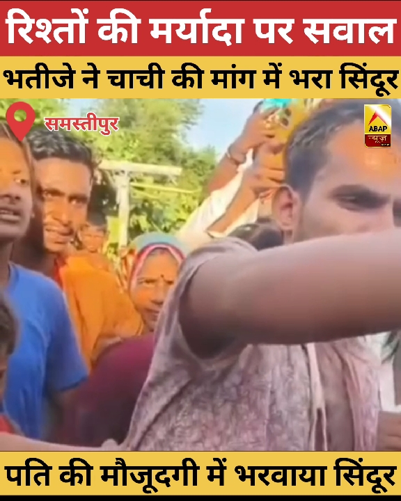 समस्तीपुर में रिश्तों की मर्यादा पर सवाल, पंचायत के सामने चाची-भतीजे की शादी