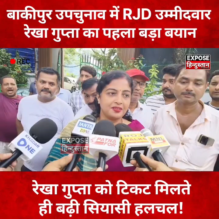 रेखा गुप्ता पर RJD का बड़ा दांव, टिकट मिलते ही मीडिया से कही अहम बात