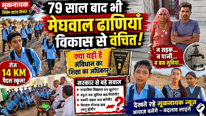 बाड़मेर: 79 साल बाद भी मेघवाल ढाणियाँ विकास से वंचित, बच्चे 14 KM पैदल