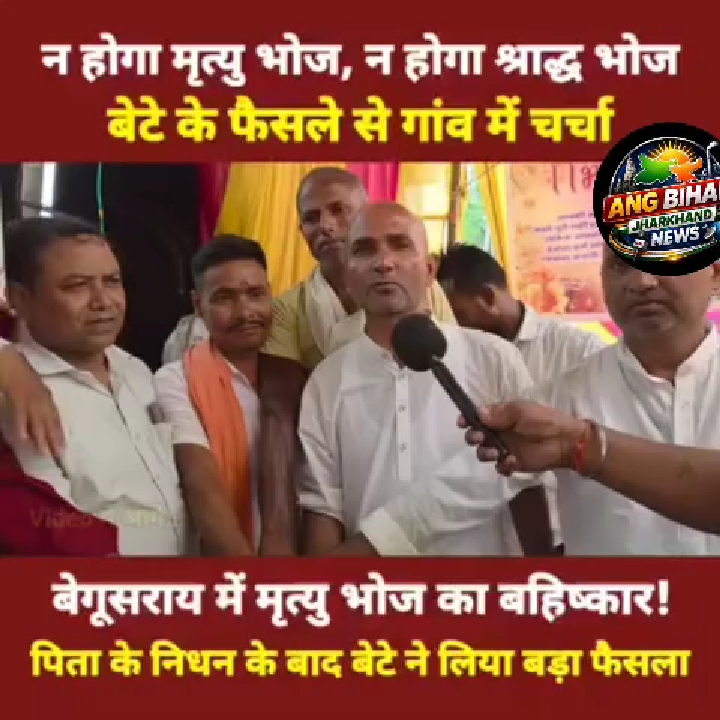 बेगूसराय में बेटे का बड़ा फैसला: पिता के निधन पर मृत्यु भोज का बहिष्कार