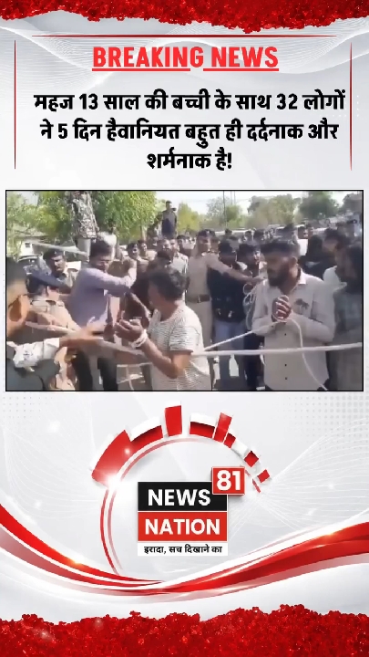 13 साल की बच्ची से 5 दिन 32 लोगों की हैवानियत, सख्त सजा की मांग