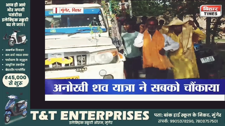 वीडियो मंडल की अनोखी शव यात्रा: मुंगेर में DJ पर नाचते हुए अंतिम सफर