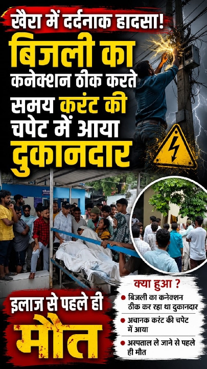 जमुई में बिजली कनेक्शन ठीक करते समय दुकानदार की करंट लगने से मौत