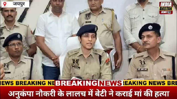 जयपुर: मां की नौकरी और प्रॉपर्टी के लिए बेटी ने दी सुपारी
